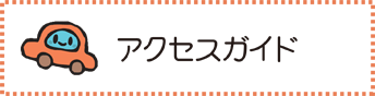 保育園へのアクセス