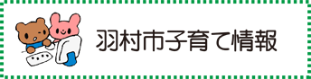 羽村市子育て情報