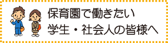 保育園で働きたい方へ