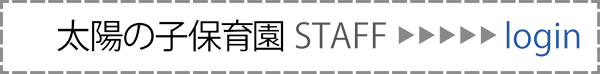 太陽の子保育園STAFF login