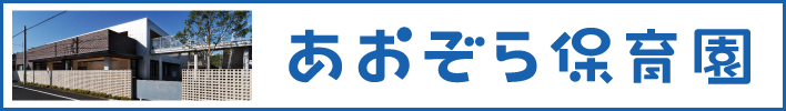 あおぞら保育園