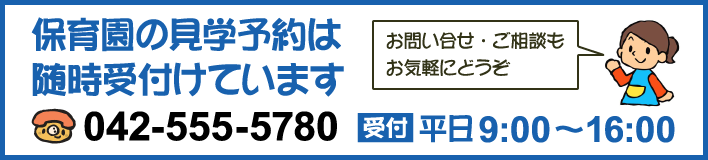 見学のご予約もお気軽に