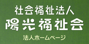 社会福祉法人陽光福祉会