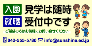 見学は随時受付中